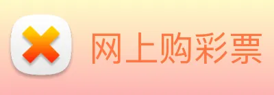 网上购彩票 logo